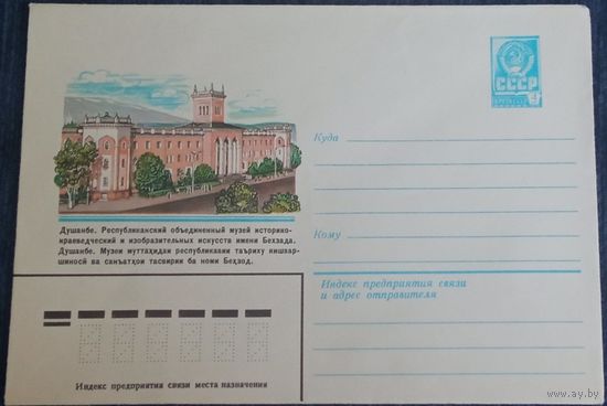 Художественный маркированный конверт СССР 1981 ХМК Душанбе Художник Скворцова