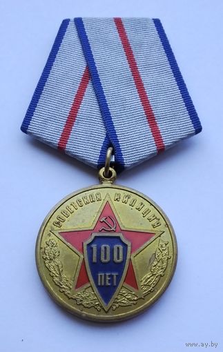 100 лет Советской милиции 1917-2017.