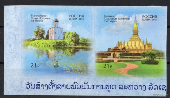 Россия 2015. Дипломатические отношения Россия- Лаос. Храмы 2 марки(1299)