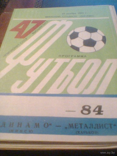 24.08.1984--Динамо Минск--СКА Ростов-на-Дону