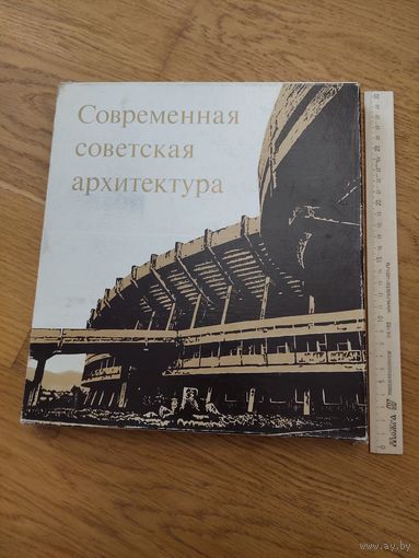 Современная советская архитектура 1960-е -начало 1970-х годов. Изд-во Аврора. 1975г.