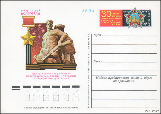 Почтовая карточка СССР с оригинальной маркой N 24 (05.05.1975) "Город-герой Волгоград"