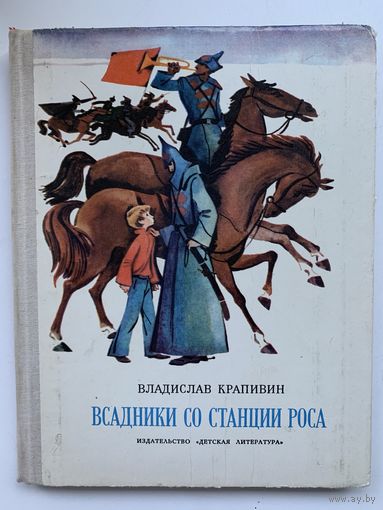 В. Крапивин - Всадники со станции Роса, 1975 год