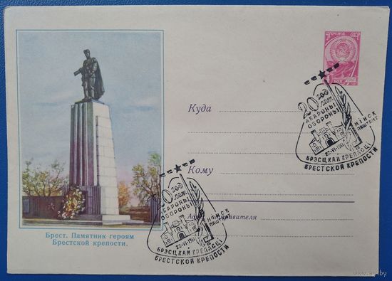 ХМК. Брест. Памятник героям Брестской крепости. 1961 г. Чистый. Спецгашение.