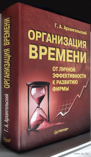 "Организация времени.От личной эффективности к развитию фирмы"Архангельский