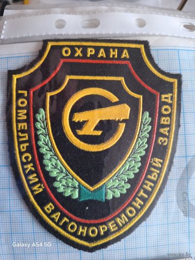 Шеврон ОХРАНА Гомельский вагоно-ремонтный завод