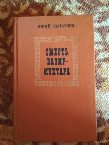 Роман,,Смерть Визир-Мухтара,,