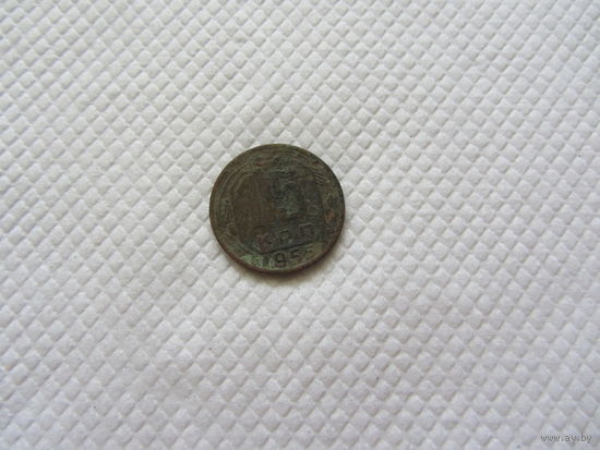 15 копеек 1955 г.