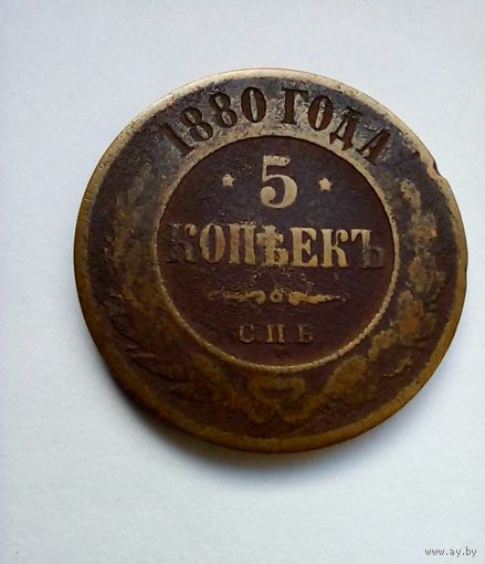 5 копеек 1880 г СПБ