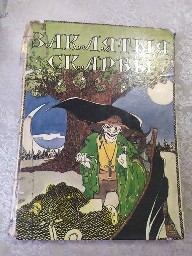 Заклятыя скарбы. Беларускiя Легенды i паданнi\065