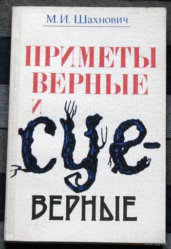 Приметы верные и суеверные.