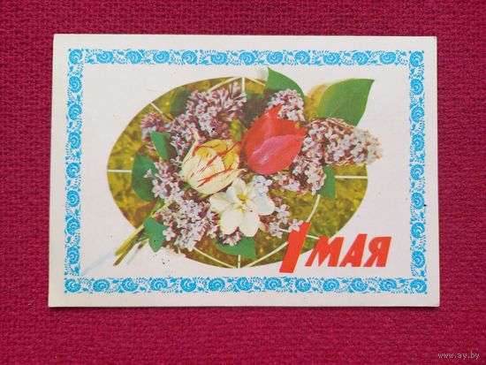 1 Мая! Дергилев 1977 г. Кр1.