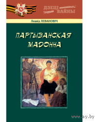 Левановіч. Партызанская мадонна