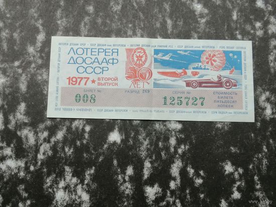 Лотерея ДОСААФ   50 копеек 1977