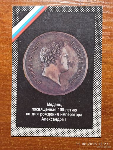 Календарик 1992 Медаль 100-летию со дня рождения Александра I