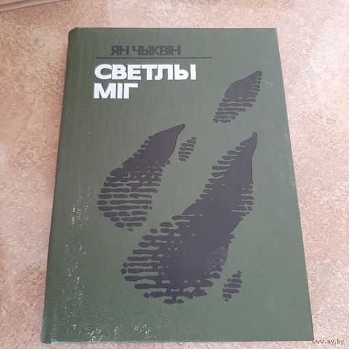 Светлы миг Ян Чыквин