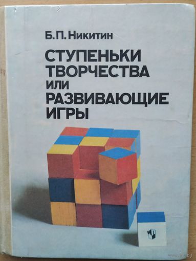 Б. Никитин Ступеньки творчества