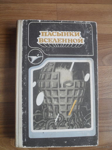 "Пасынки Вселенной".Сборник научно-фантастических произведений.КИШИНЕВ.1990.