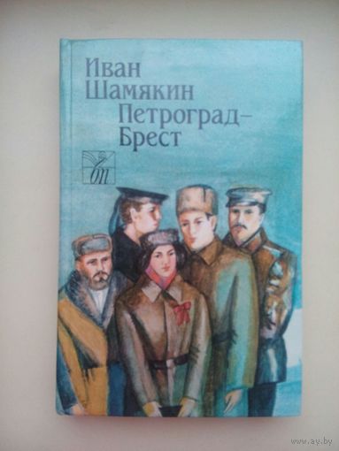 Петроград - Брест. Иван Шамякин.Минск 1988