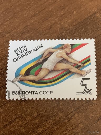 СССР 1988. Игры XXIV олимпиады. Бег. Марка из серии
