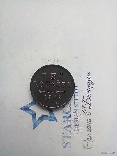 1/2 копейки. 1913 года