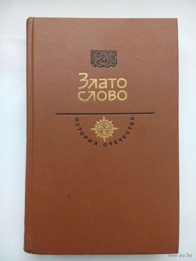 Злато Слово. История Отечества. Москва 1986