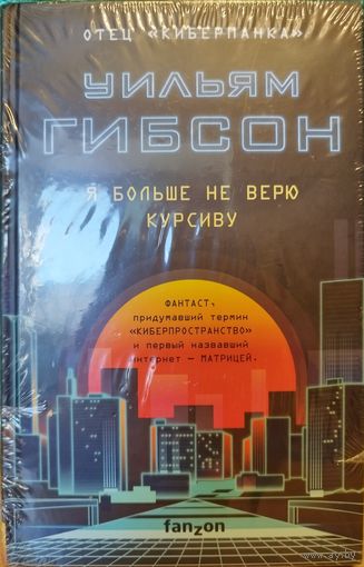 Книга Уильям Гибсон - Больше не верю курсиву (эссе) Автобиография, Мемуары писателя фантаста. Для тех, кого интересует Герберт Уэллс, Айзек Азимов, Роберт Хайнлайн, Фрэнк Герберт, Филип Дик