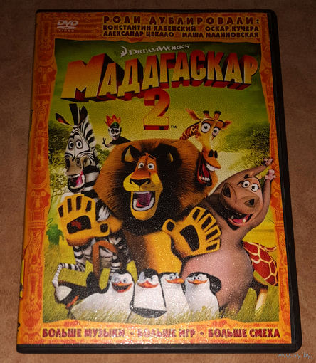 Мадагаскар 2 (DVD Video)