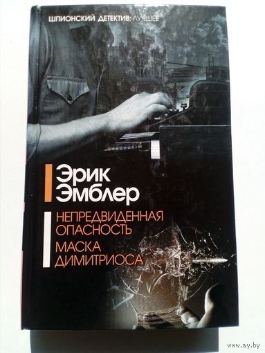 Эрик Эмблер Непредвиденная опасность. Маска Димитриоса // Серия: 	Шпионский детектив: Лучшее