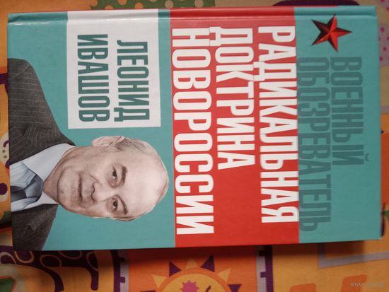 Леонид Ивашов Радикальная доктрина Новороссии