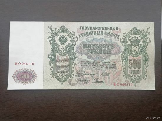 500 рублей 1912 Шипов Родионов