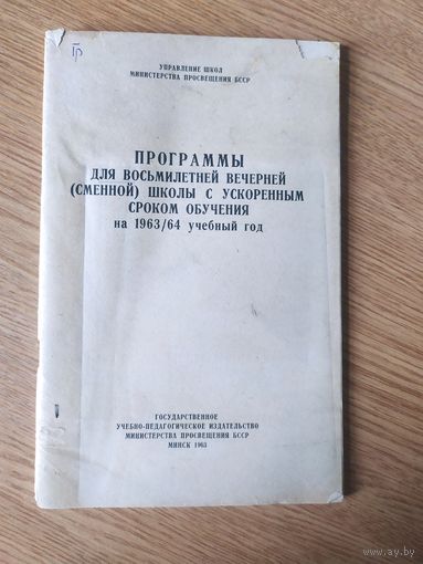 Программы для восьмилетней вечерней школы\047