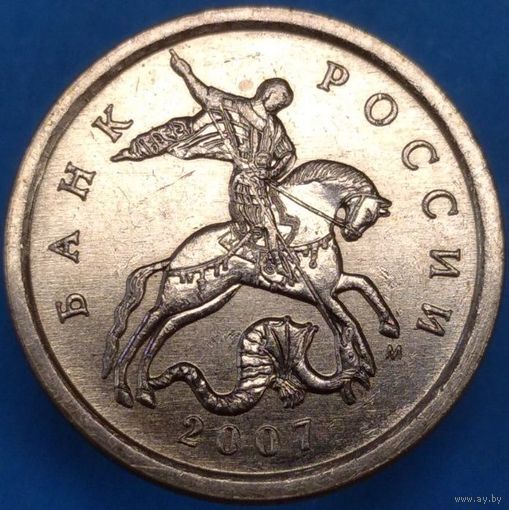 5 копеек 2007 М шт.5.12Б. Возможен обмен