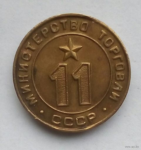 Жетон минторга 11  Министерство торговли