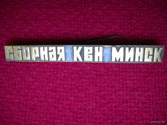 Сборная КВН Минск