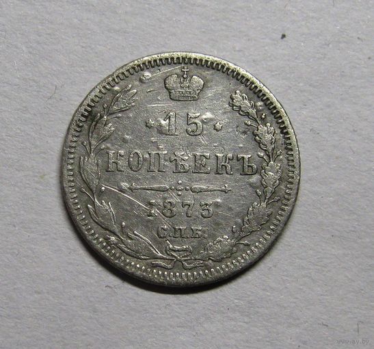15 копеек 1873 г.СПБ-HI