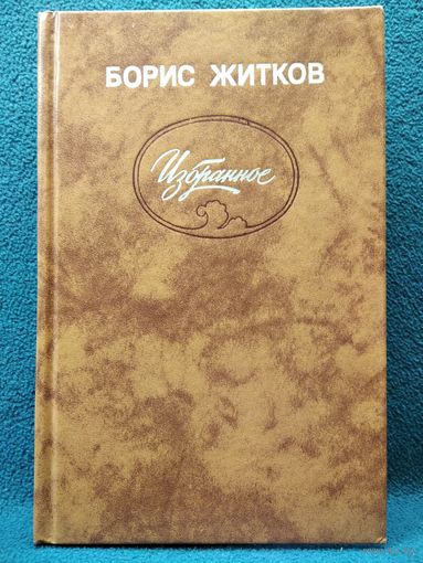 Борис Житков Избранное