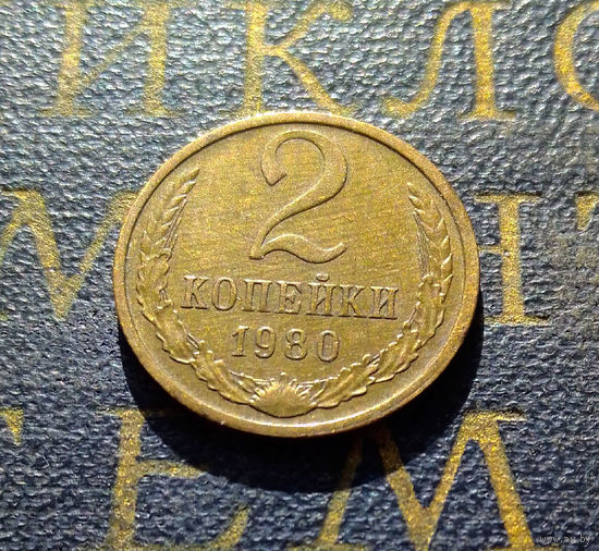 2 копейки 1980 СССР #13