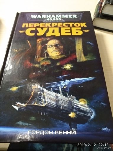 Warhammer 40000 Перекресток судеб