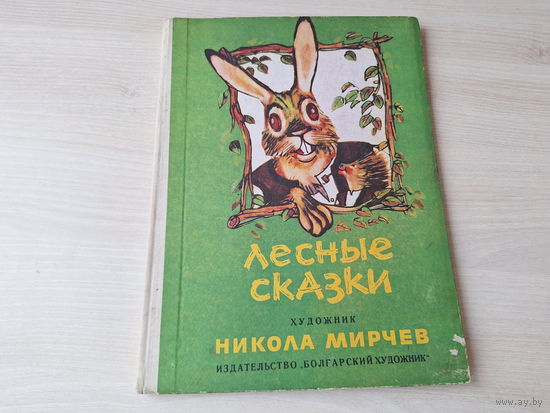 Лесные сказки - Мирчев - ЦУМ в лесу, Веселье и забавы в глуши дубравы - Лесная сказка стихи поэзия малышам - сказки в стихах 1977 - большой формат, крупный шрифт