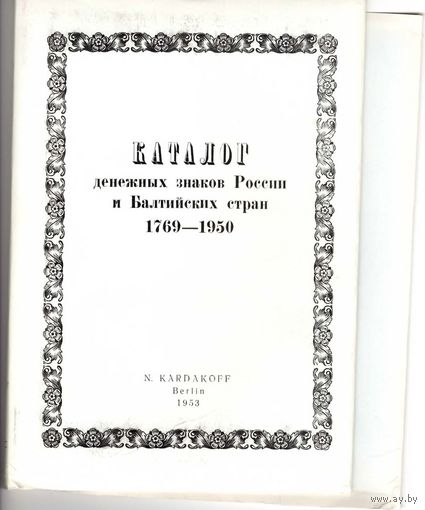 Репринт редкого издания каталога денежных знаков России и Балтийских стран Н.Кардакова