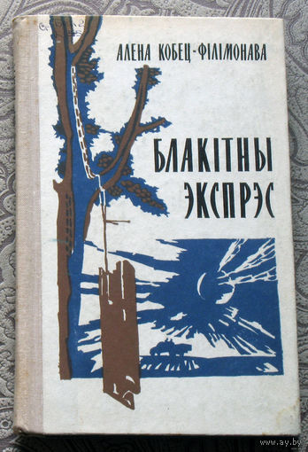 Алена Кобец-Фiлiмонова Блакiтны экспрэс. Аповесць.