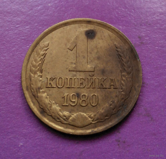 1 копейка 1980 года СССР #04
