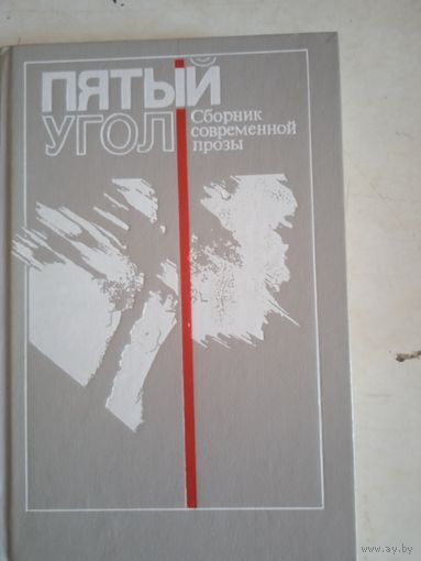 Пятый угол
