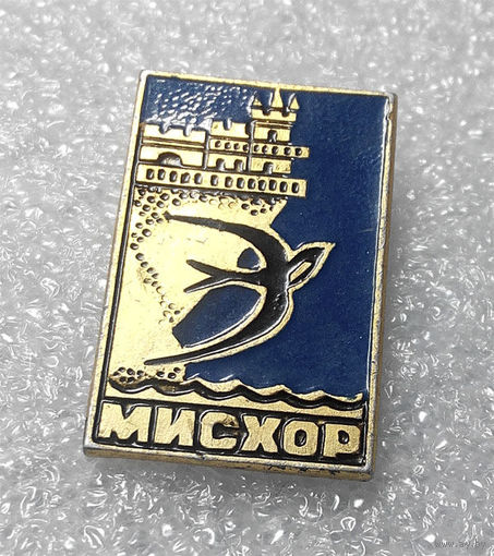 Значки: Мисхор (#0049)