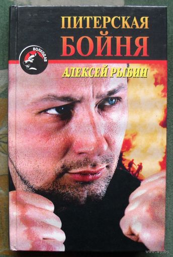 Питерская бойня. Алексей Рыбин. Детектив.