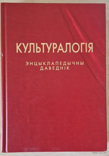 Культуралогія. Энцыклапедычны даведнік. 2003 год.