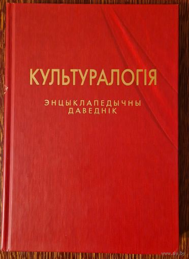 Культуралогія. Энцыклапедычны даведнік. 2003 год.