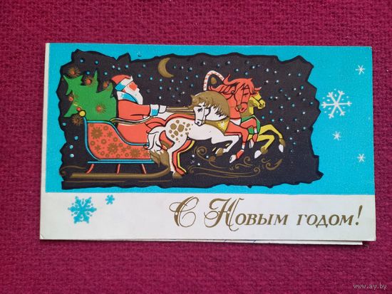 С Новым Годом! Пинская типография 1971 г. Двойная.