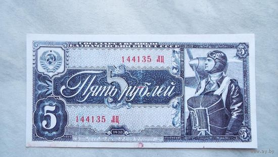 5 рублей 1938 копия